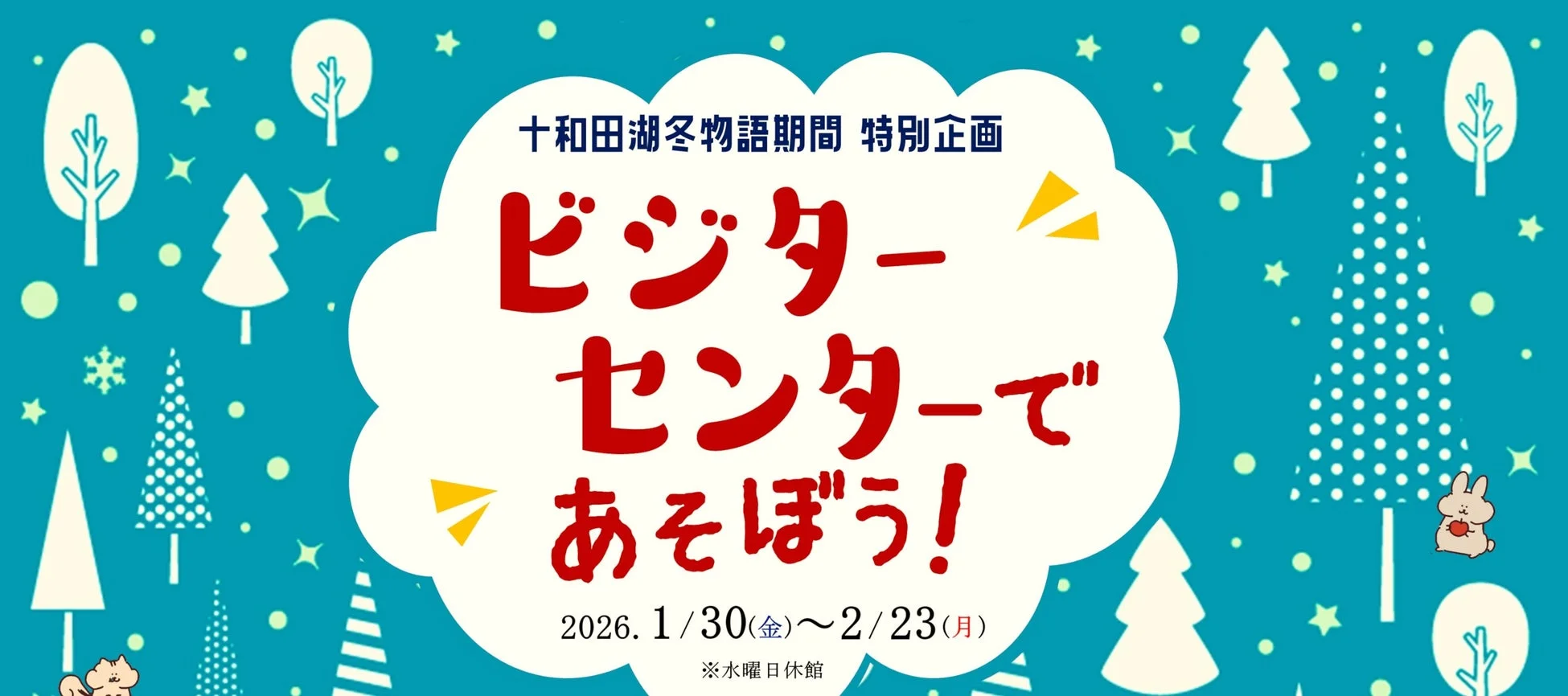 ビジターセンターで遊ぼう！