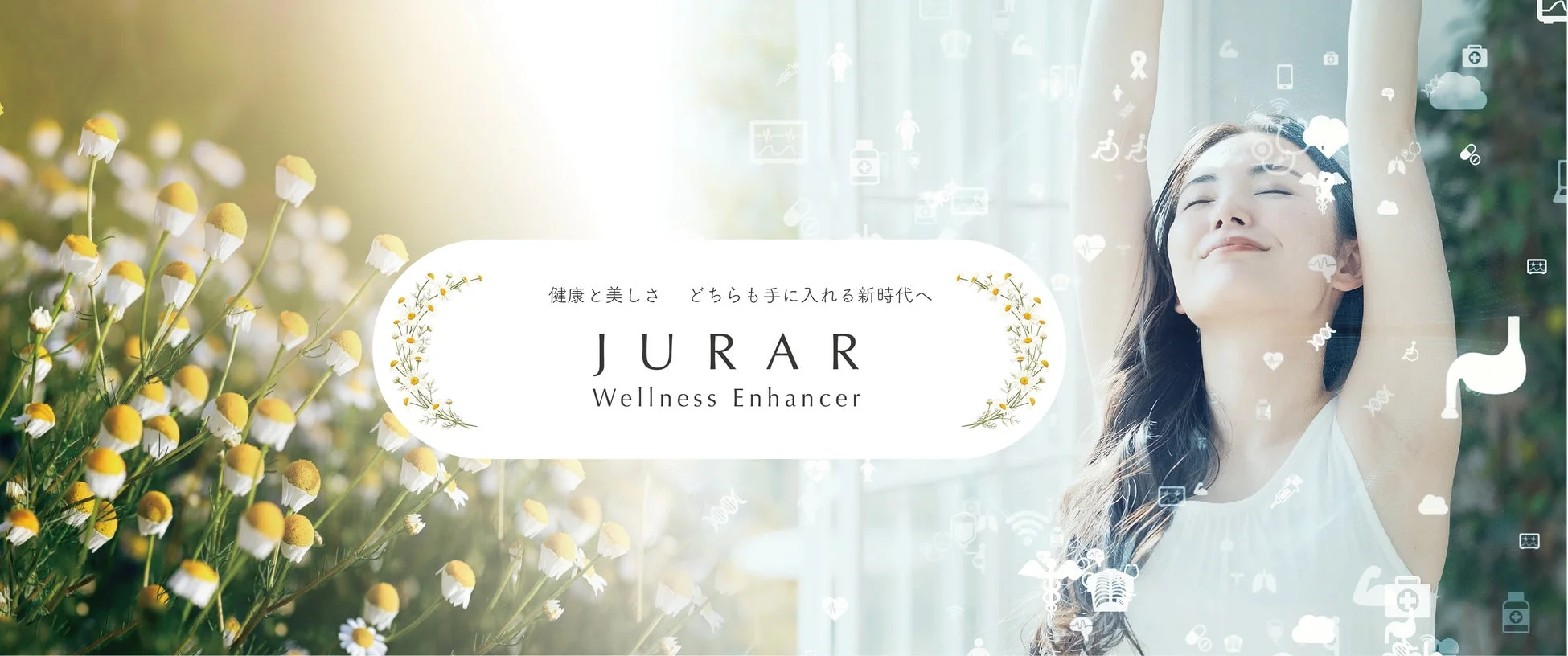 健康と美しさ どちらも手に入れる新時代へ JURAR Wellness Enhancer