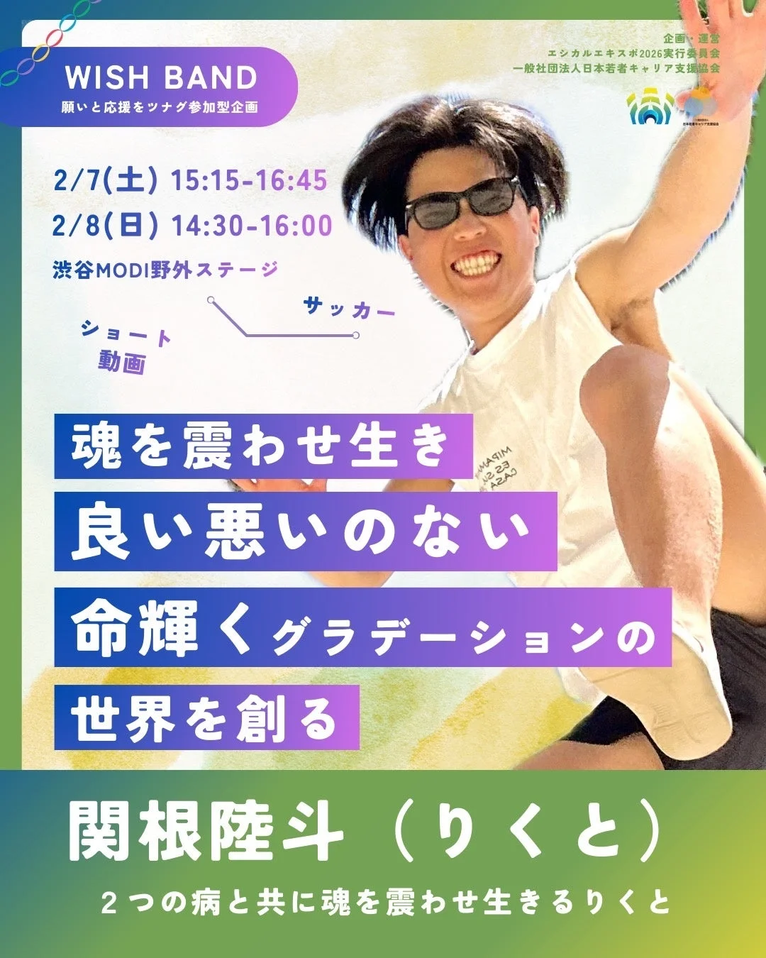 関根陸斗氏のWISH BAND告知ポスター