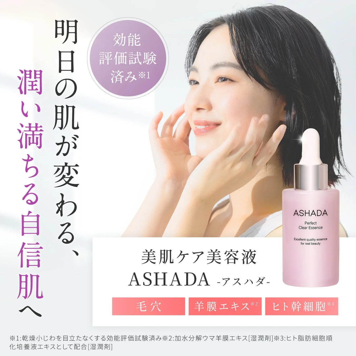 ASHADAの美肌ケア美容液の広告画像。女性モデルが微笑みながら肌に触れ、「明日の肌が変わる、潤い満ちる自信肌へ」というメッセージが印象的です。