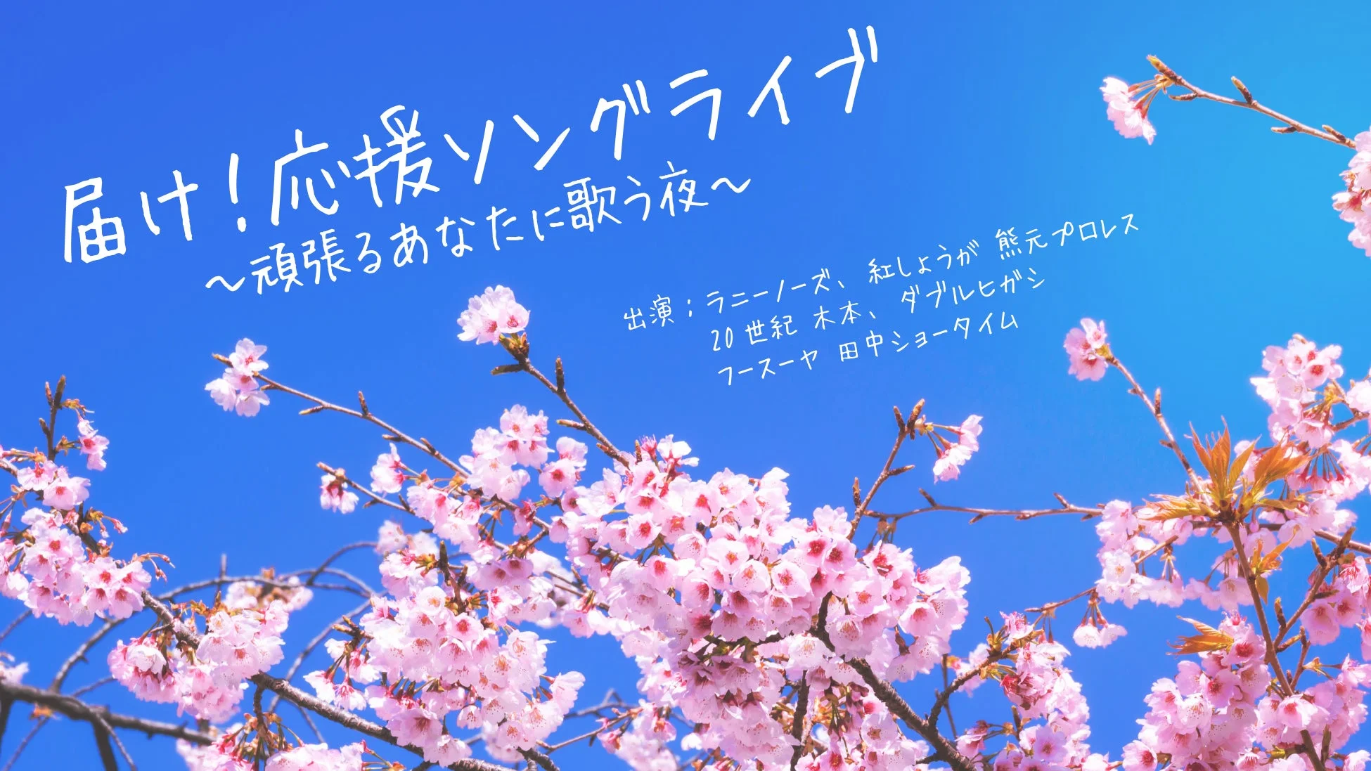 届け！応援ソングライブ