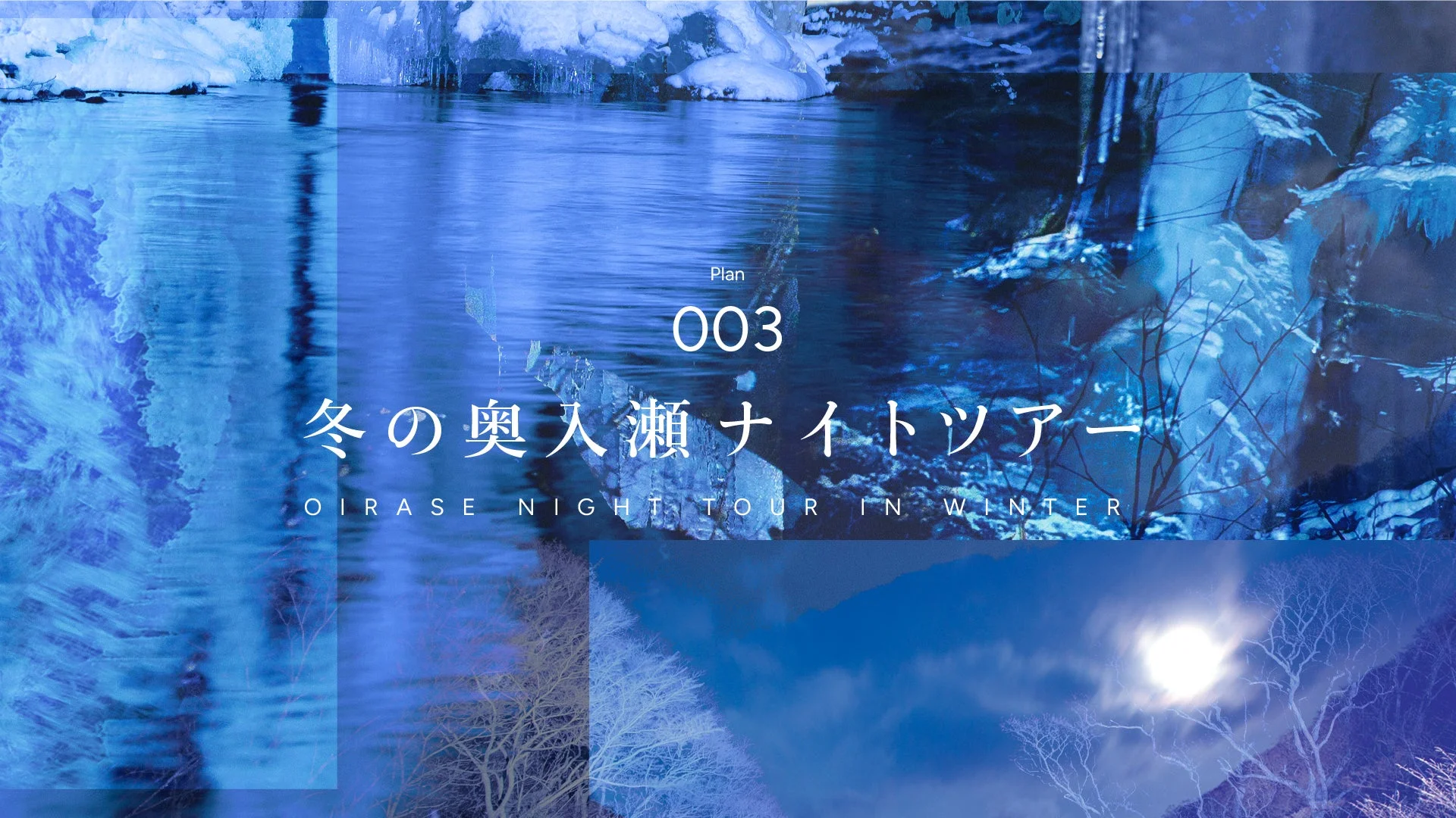 冬の奥入瀬ナイトツアー