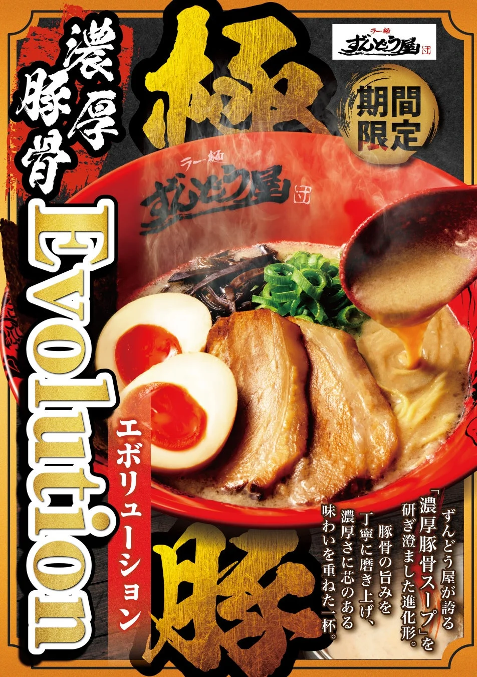 濃厚豚骨Evolutionのラーメン