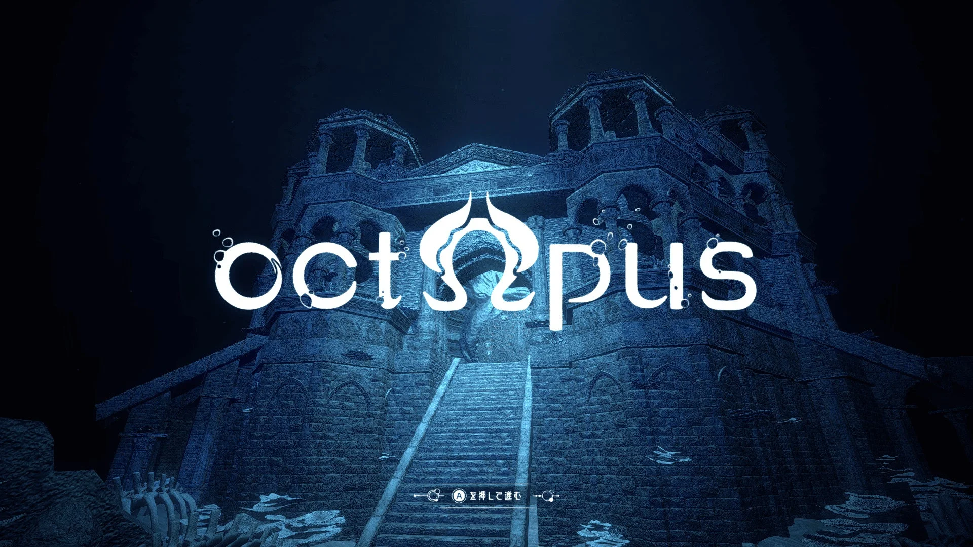 学生作品『octΩpus』のゲーム画面