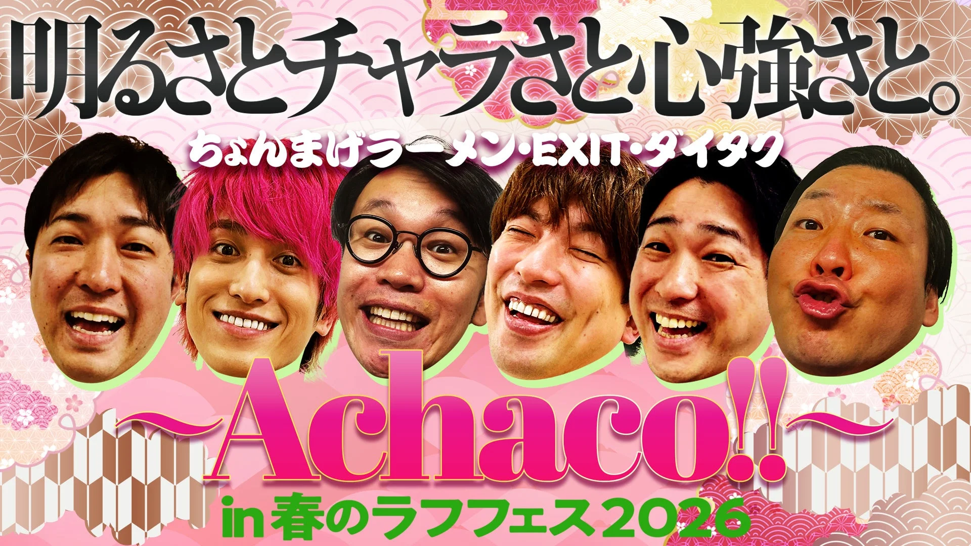 明るさとチャラさと心強さと。〜Achaco!!〜
