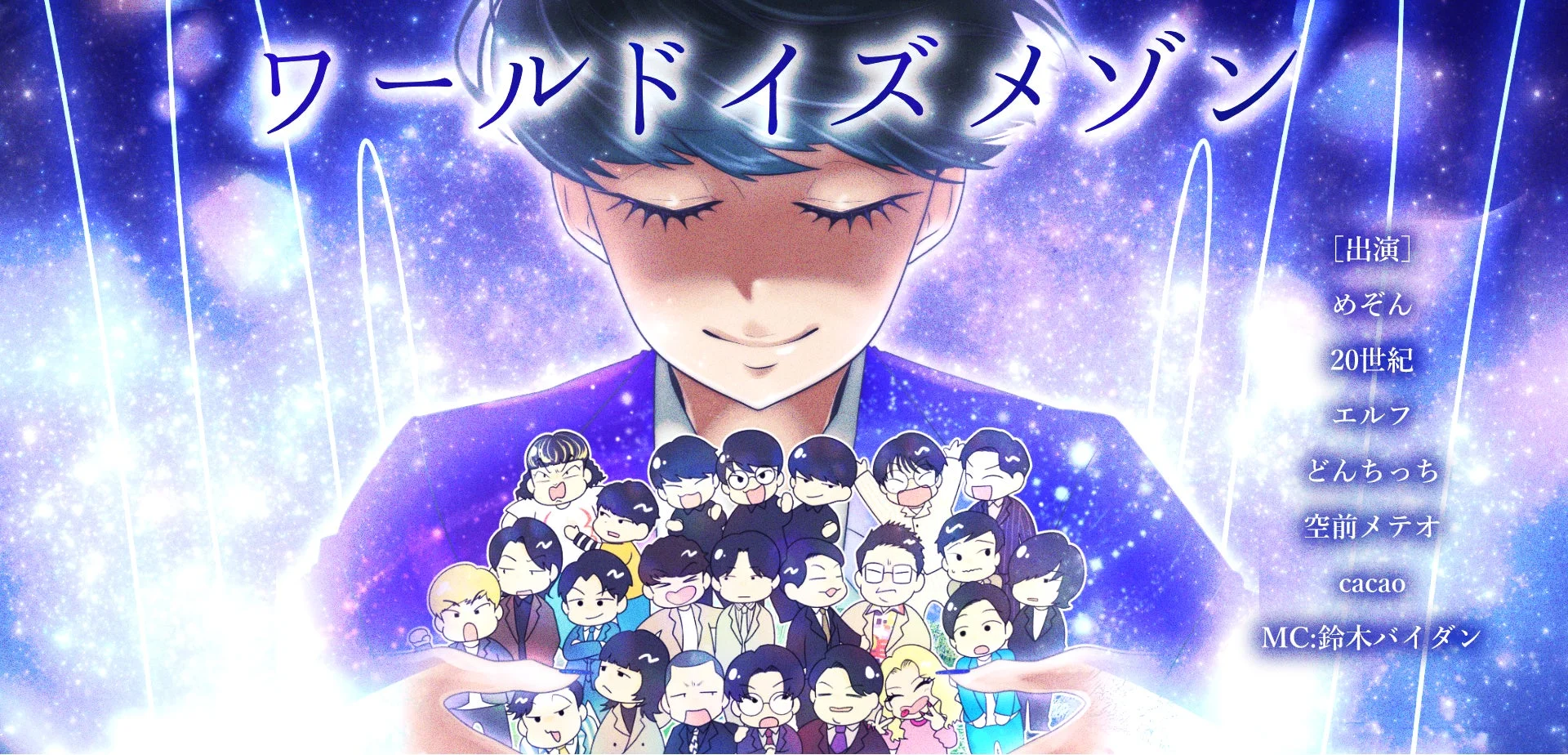 ワールドイズメゾンin大阪