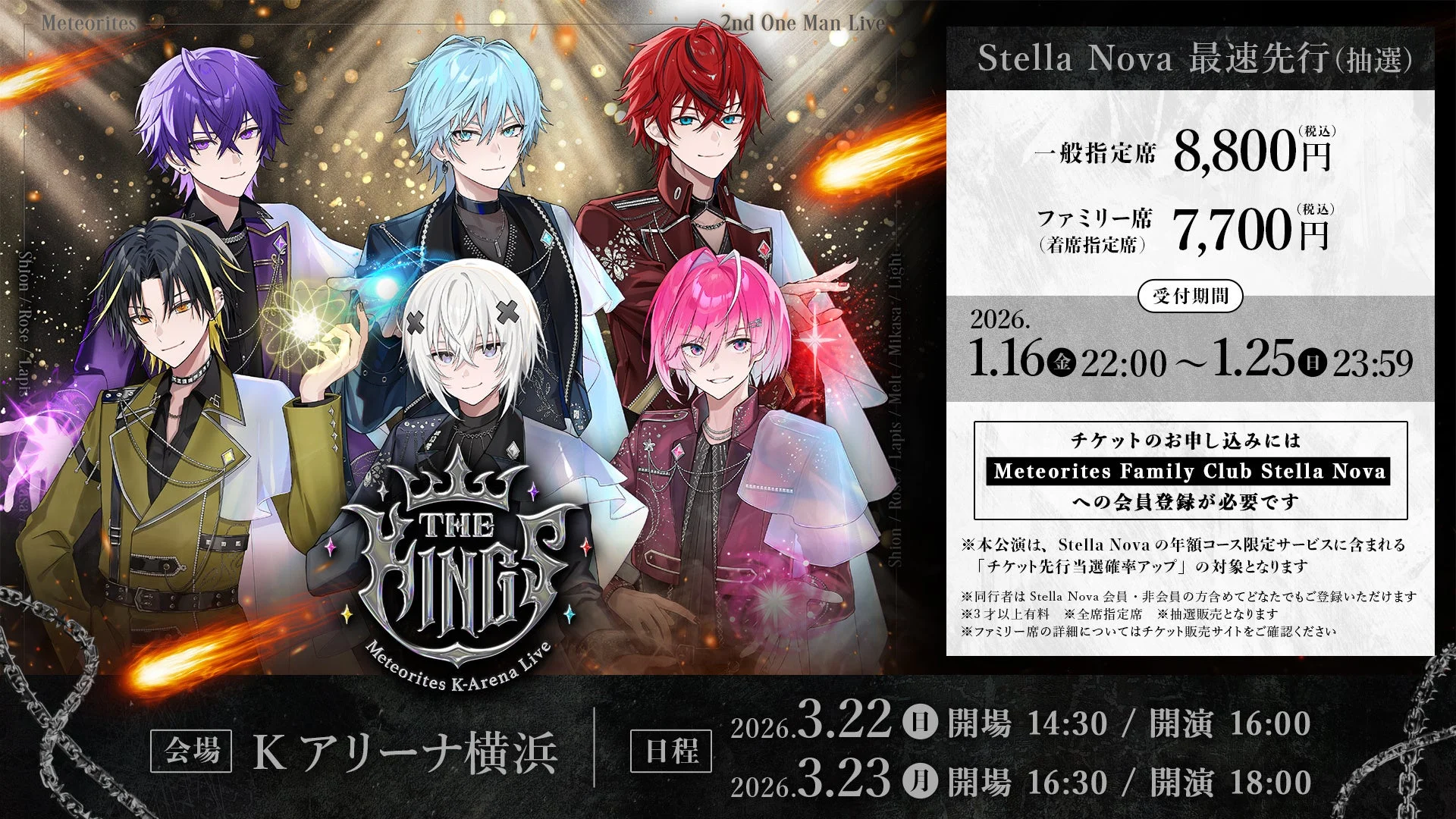 2026年3月22日と23日にKアリーナ横浜で開催される「Meteorites 2nd One Man Live THE KING」の告知ポスター。アニメ風の男性キャラクター6人が描かれており、チケット先行抽選の受付期間や料金、Stella Nova会員登録の必要性などが記載されている。