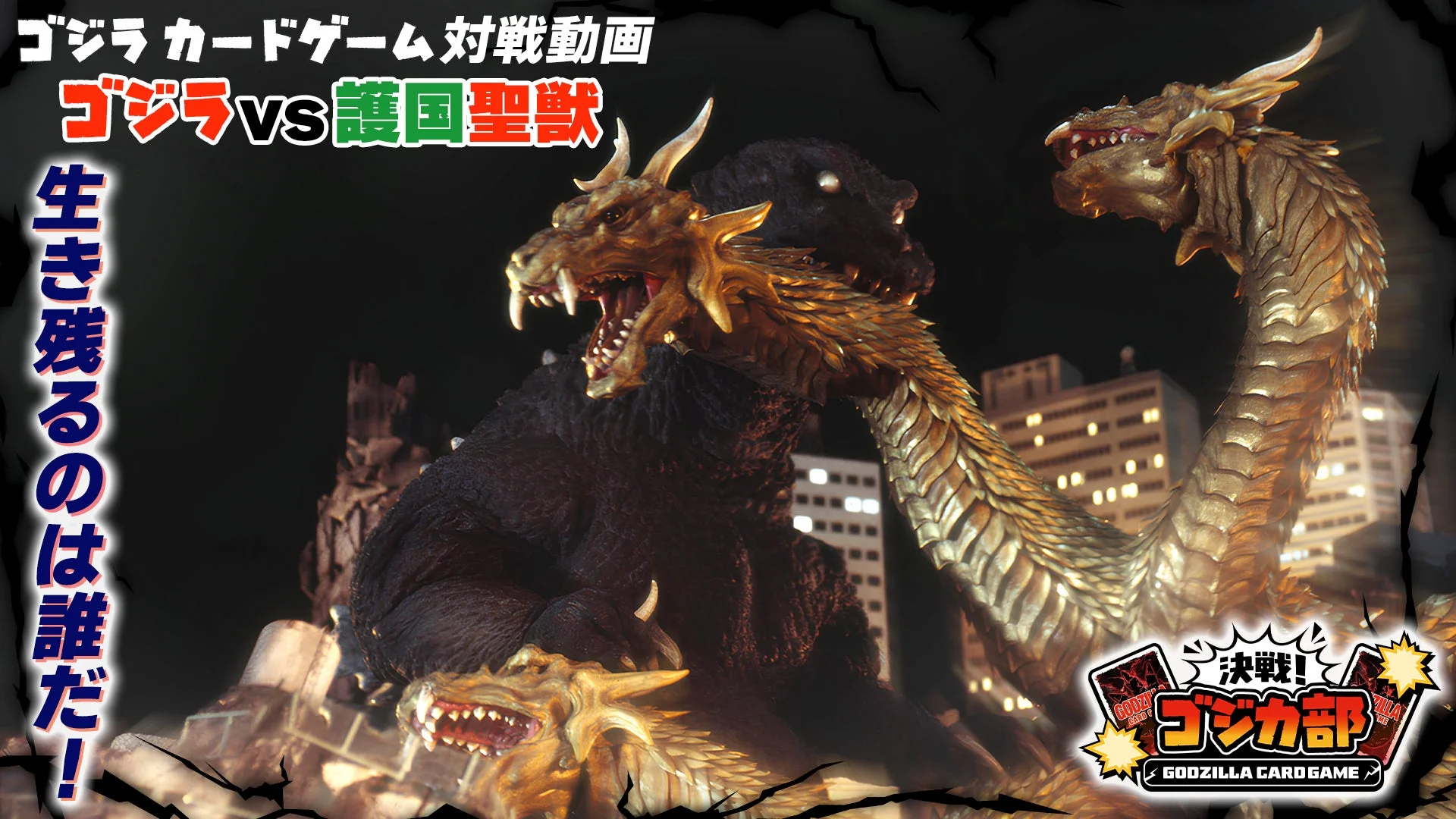 決戦！ゴジカ部