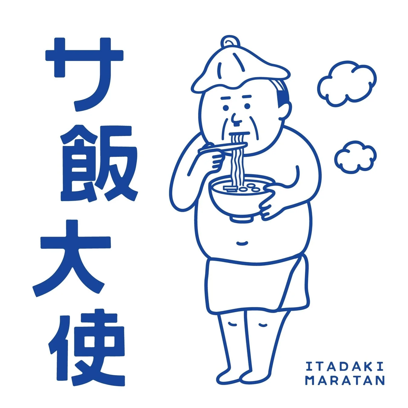 サ飯大使イラスト