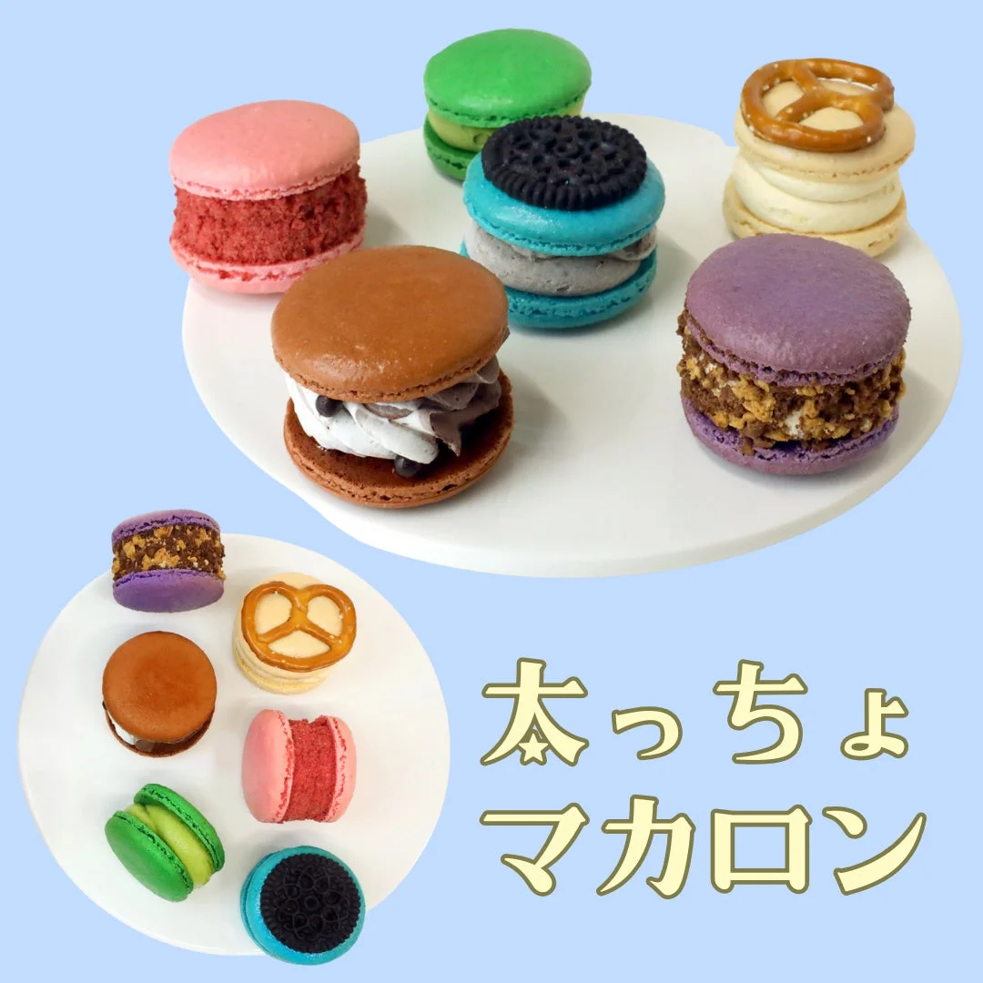 太っちょ マカロン