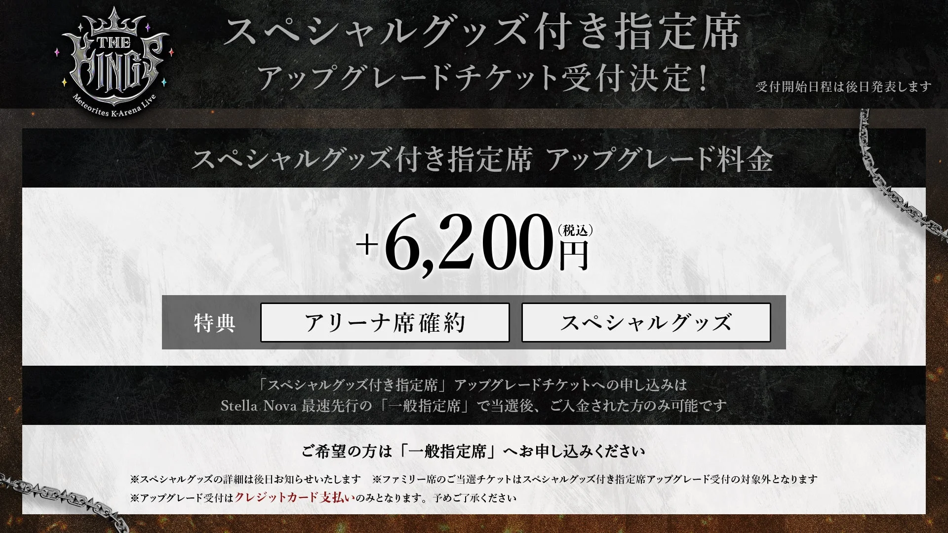 「THE KING Meteorites K-Arena Live」のスペシャルグッズ付き指定席アップグレードチケット受付に関する告知です。料金は6,200円（税込）で、アリーナ席確約とスペシャルグッズが含まれます。受付はクレジットカード払いのみで、注意事項も記載されています。