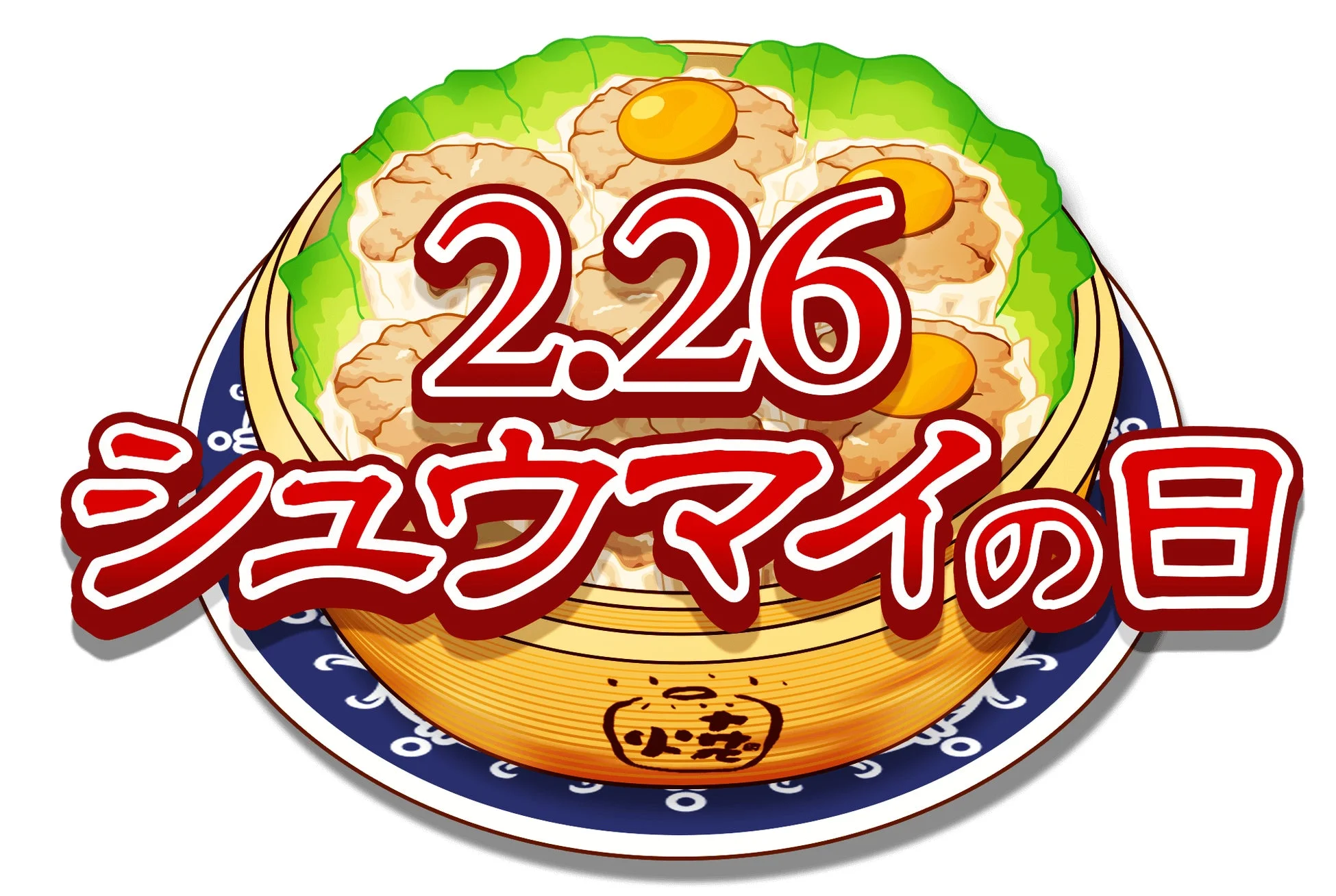 2.26 シュウマイの日