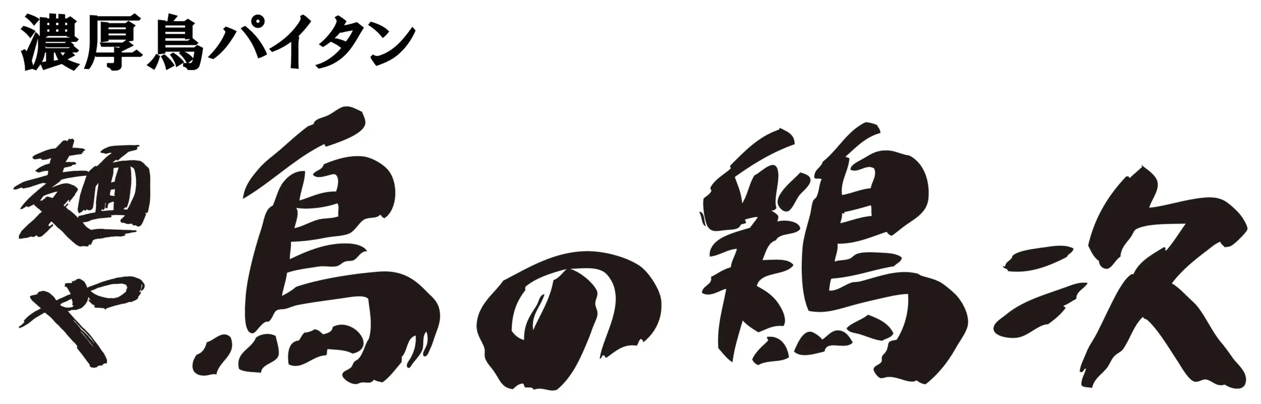 麺や 鳥の鶏次 ロゴ