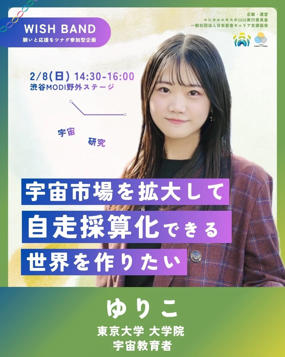 ゆりこ氏のWISH BAND告知ポスター