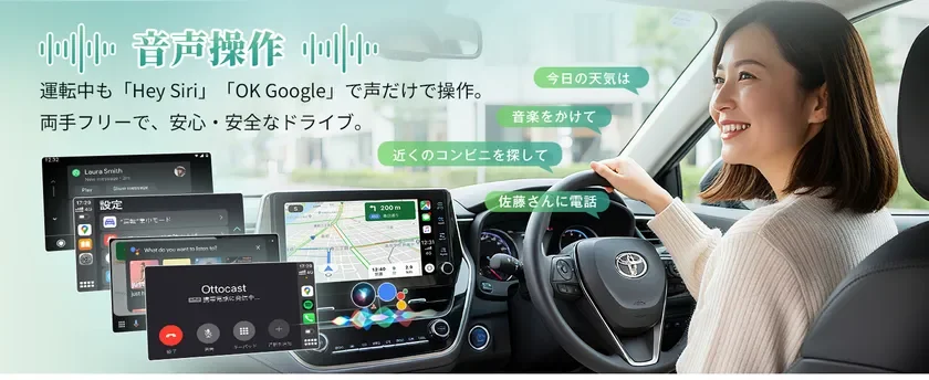 音声操作で安全運転