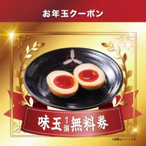 お年玉クーポンとして味玉1個無料券を告知する画像