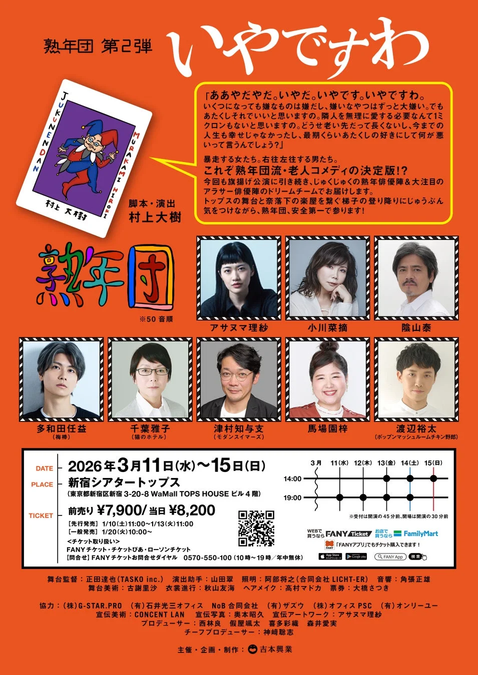 熟年団 第2弾『いやですわ』公演詳細