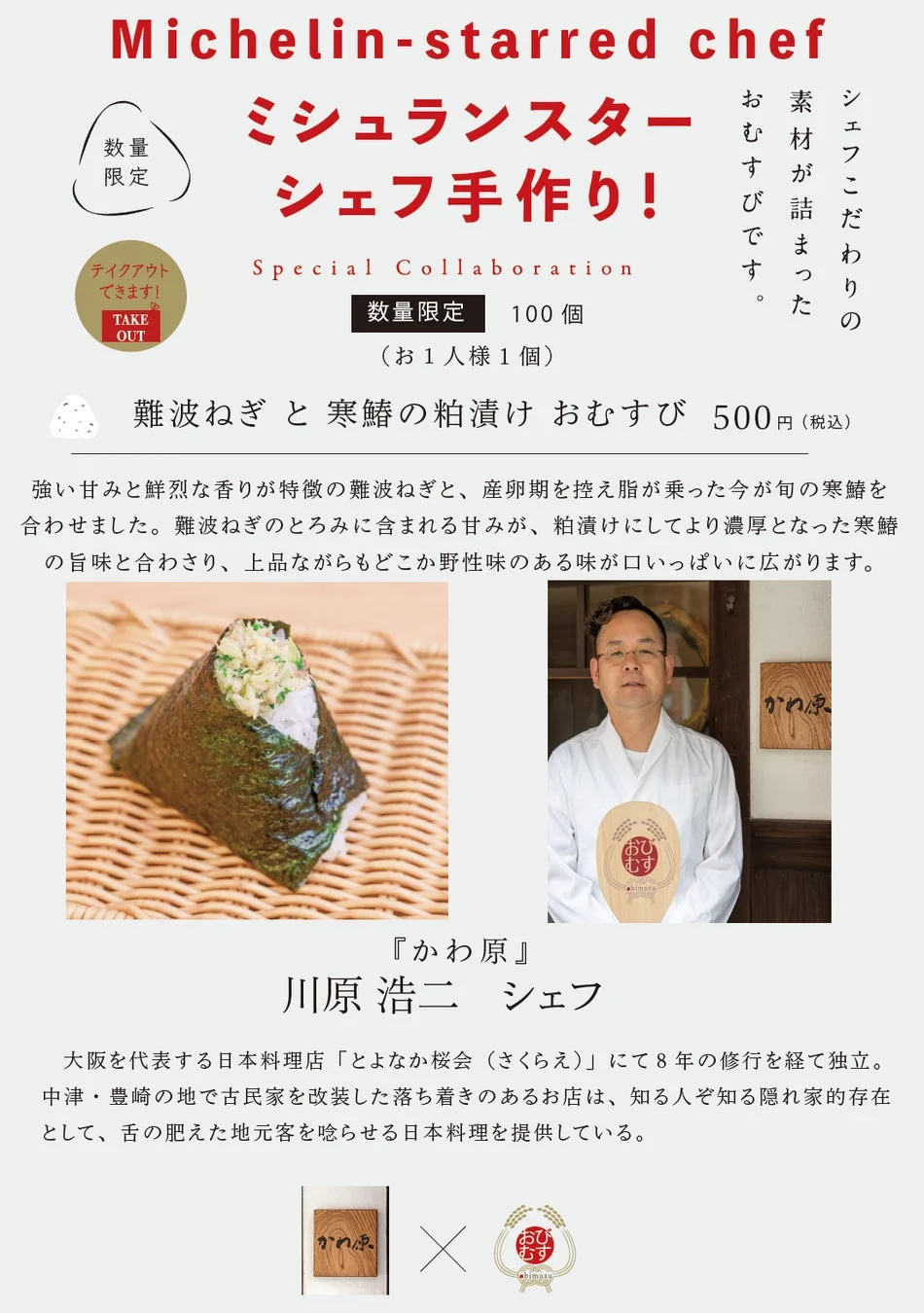 難波ねぎと寒鰆の粕漬けおむすび