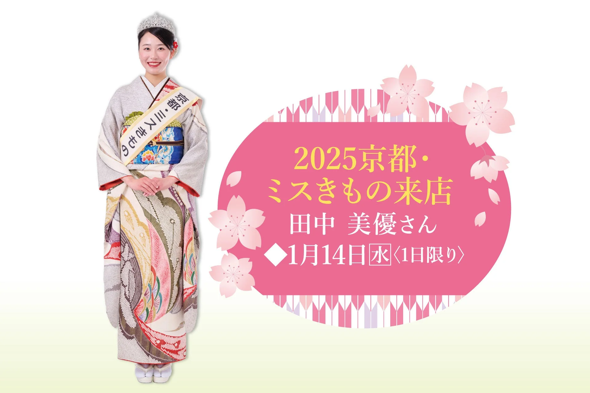 2025京都・ミスきもの 田中美優さん