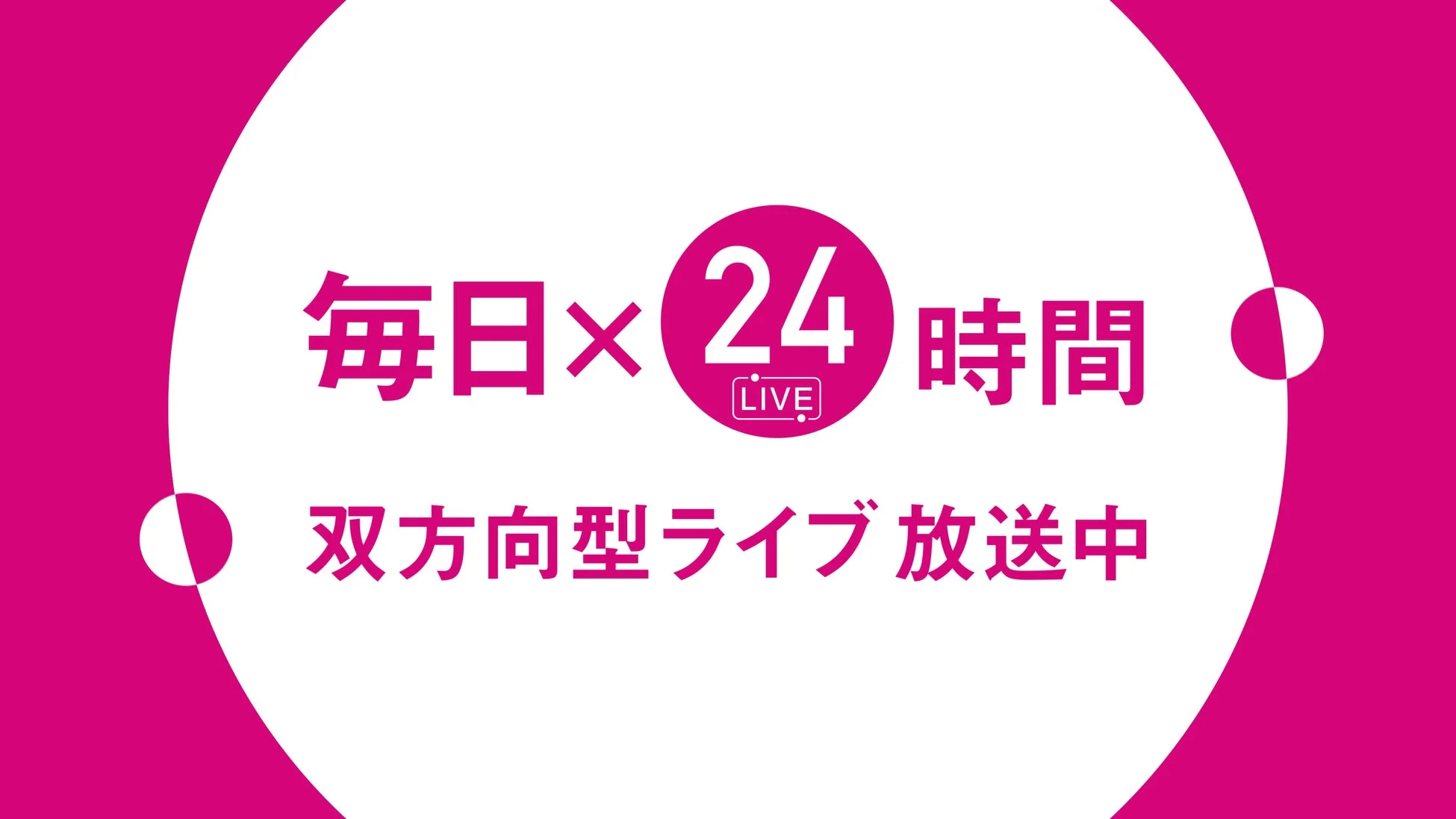 毎日×24時間LIVE双方向型ライブ放送中