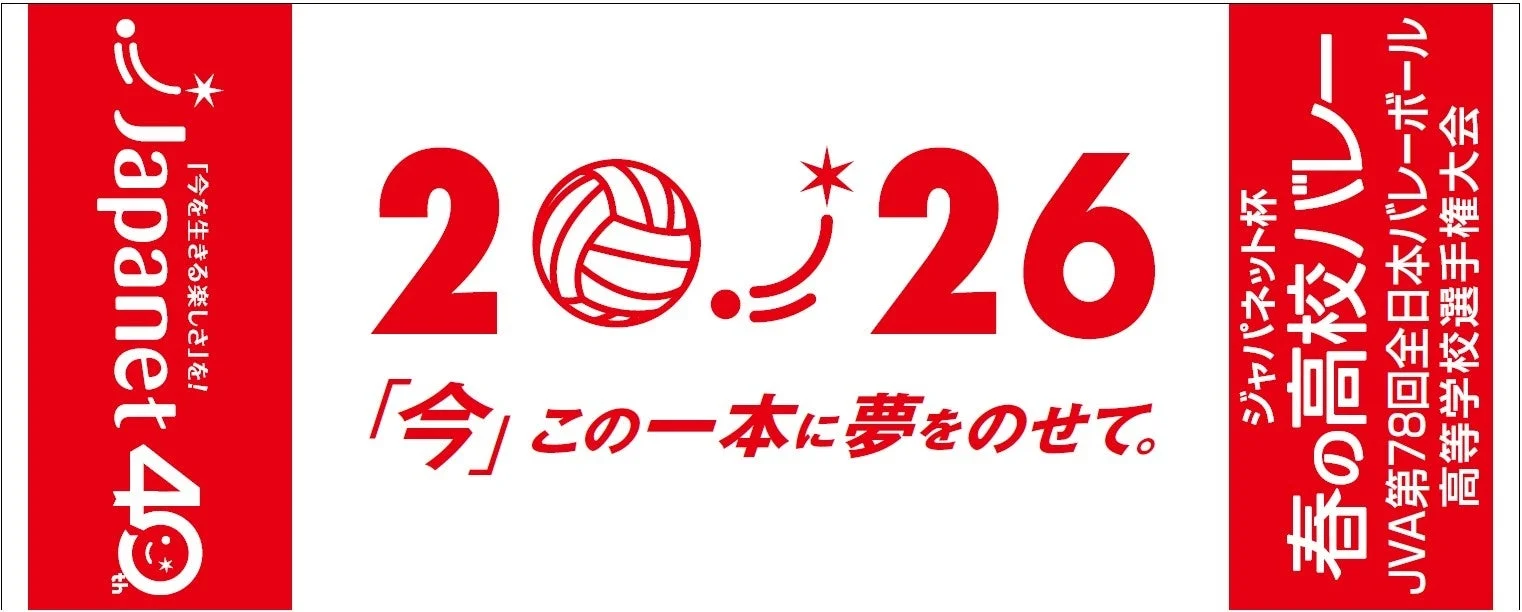 ジャパネット杯 春の高校バレー告知バナー