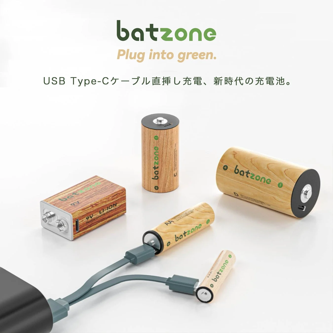 batzoneのUSB Type-C充電対応の様々なサイズの充電池