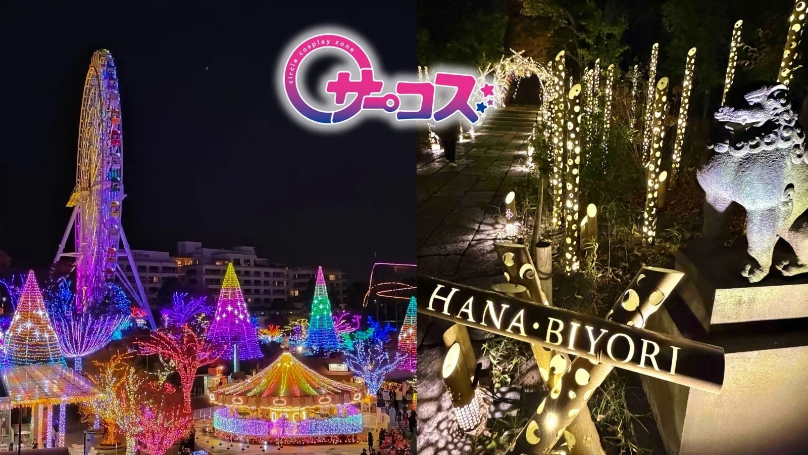 夜の遊園地イルミネーションと竹灯籠