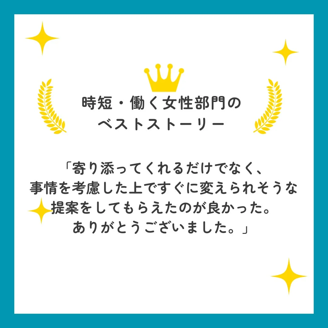 時短・働く女性部門のベストストーリー