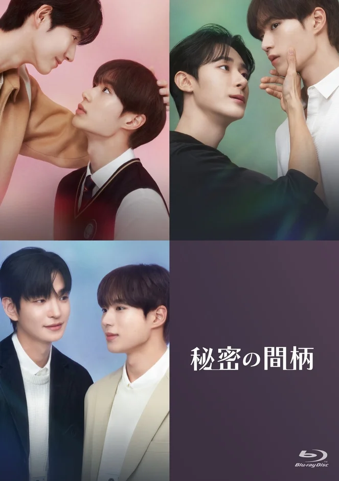 秘密の間柄 Blu-rayパッケージイメージ