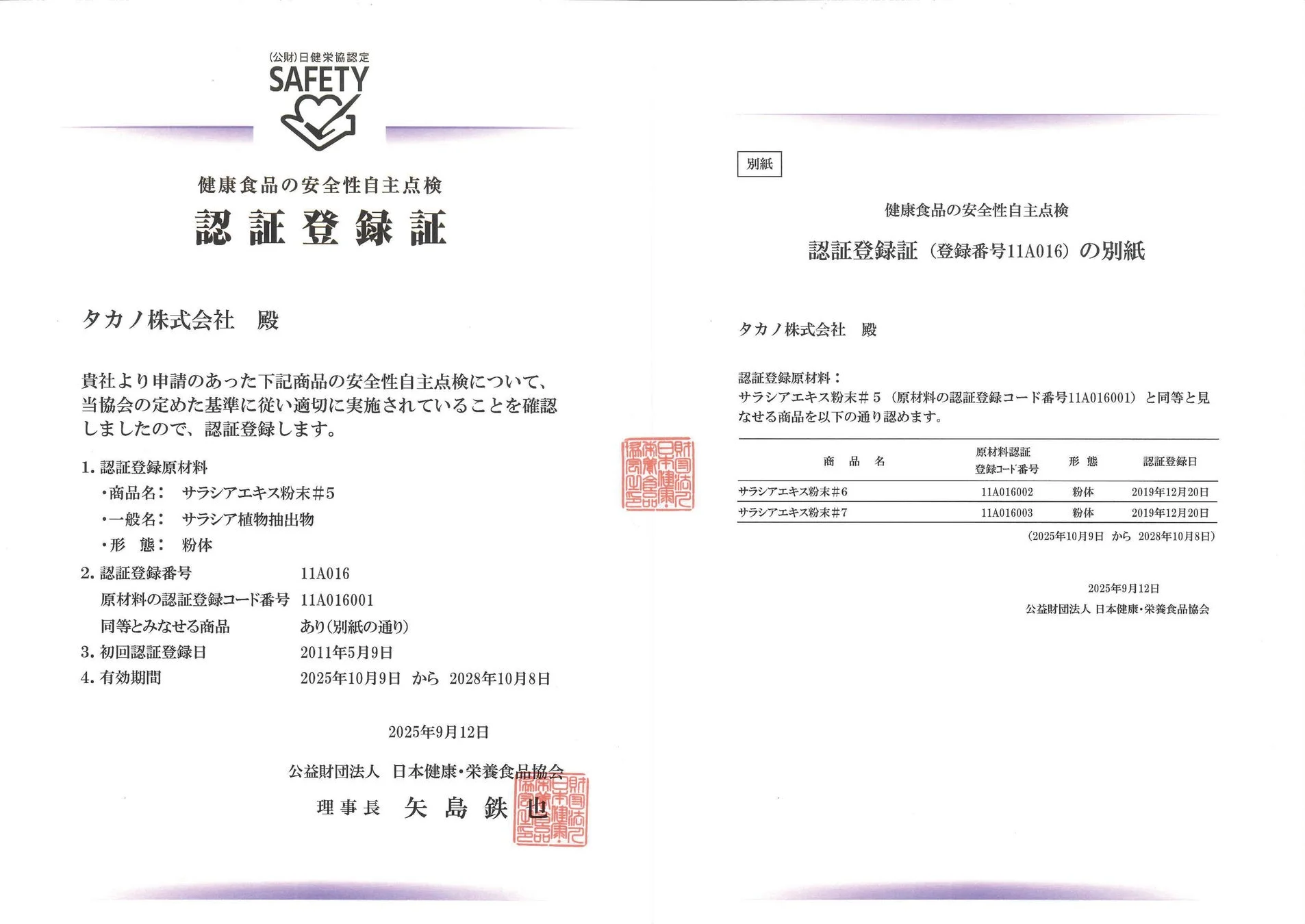 健康食品の安全性自主点検 認証登録証