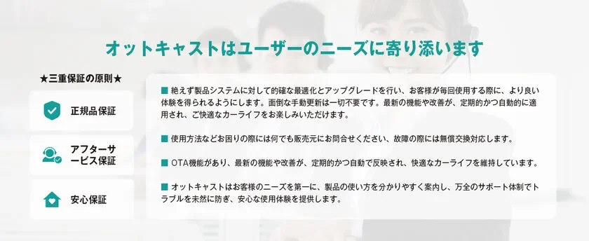 オットキャストはユーザーのニーズに寄り添います。