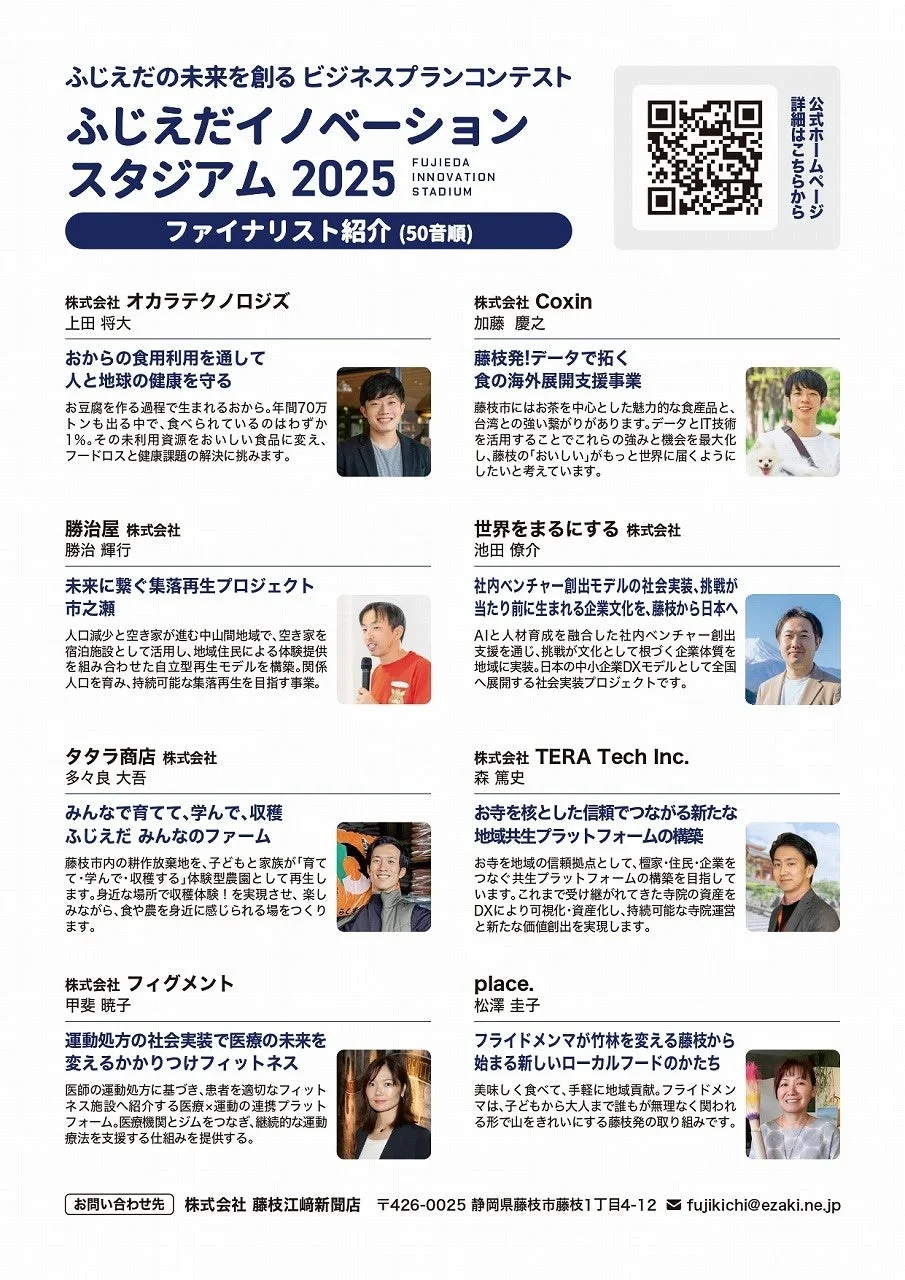 ふじえだイノベーションスタジアム2025 ファイナリスト紹介