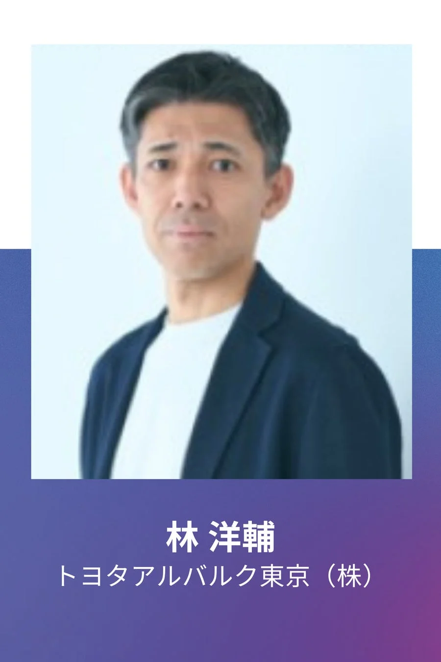 林洋輔氏