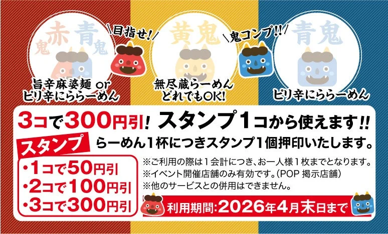 赤鬼青鬼スタンプラリー