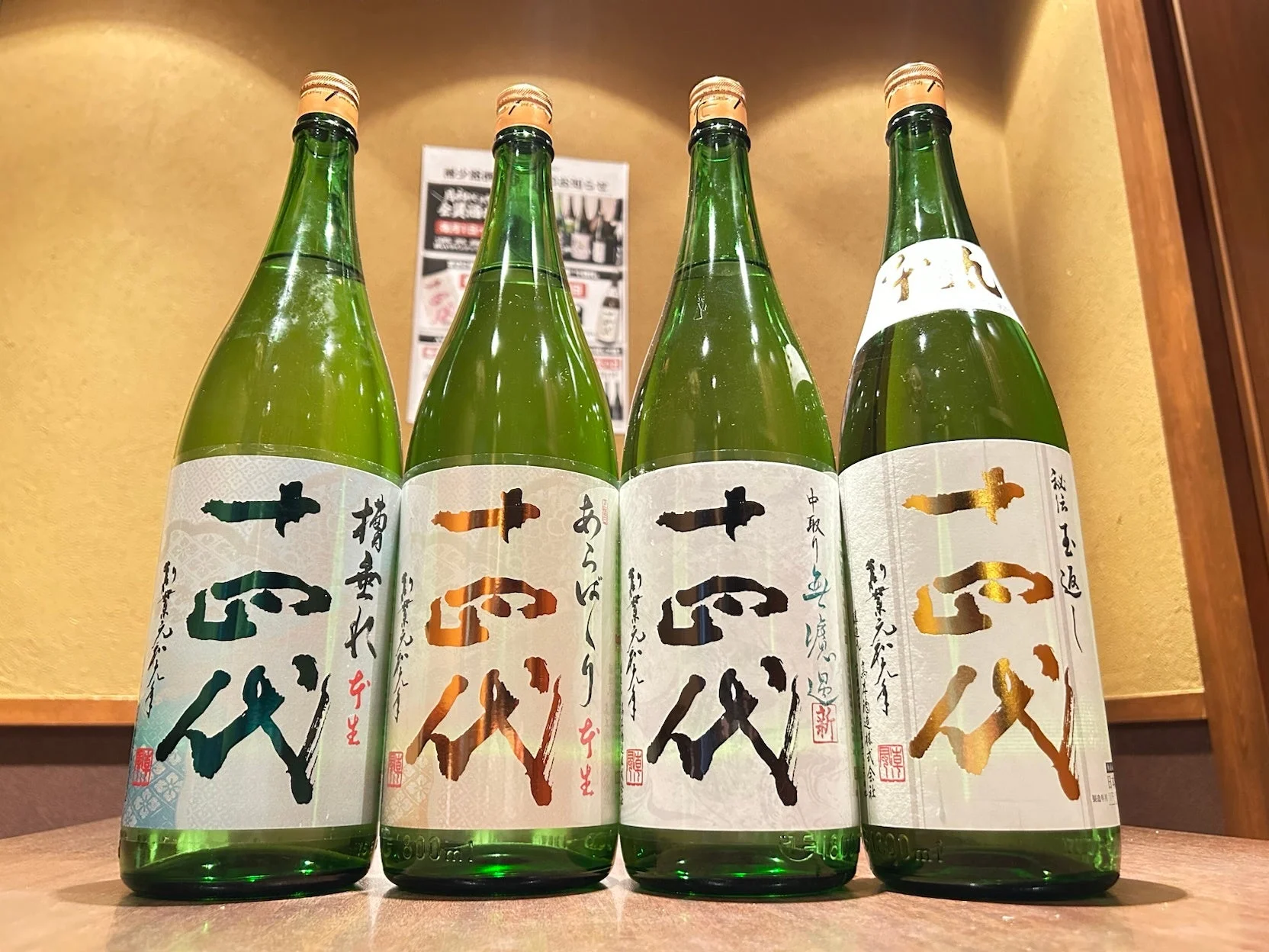 十四代の日本酒ボトル4本