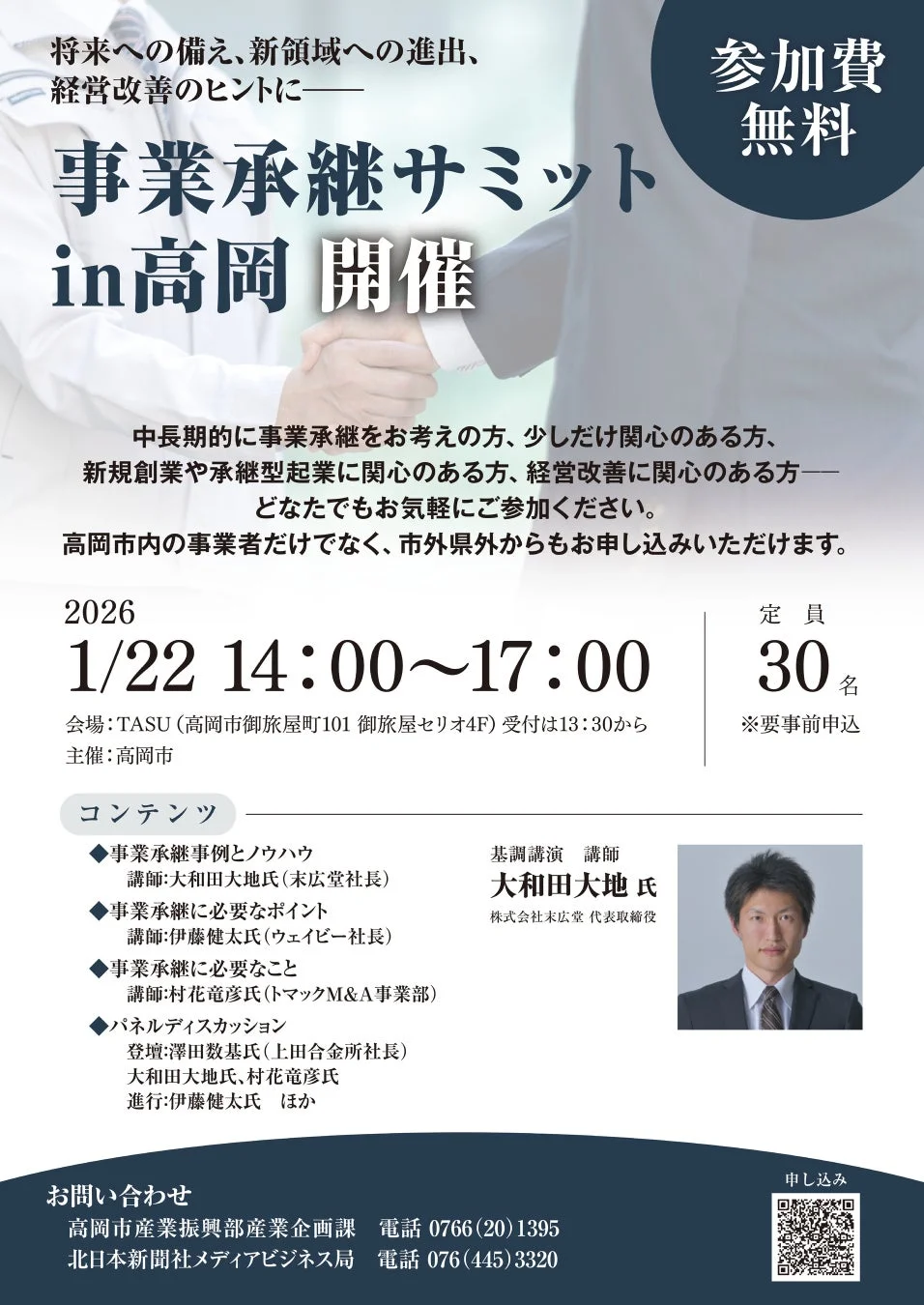 事業承継サミットin高岡 詳細