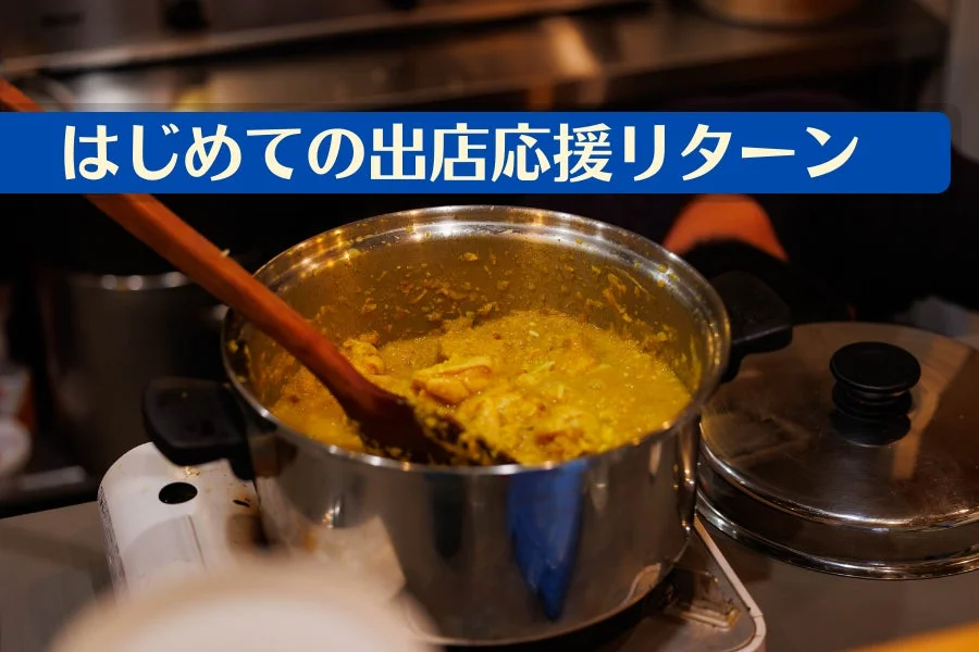 出店応援リターン