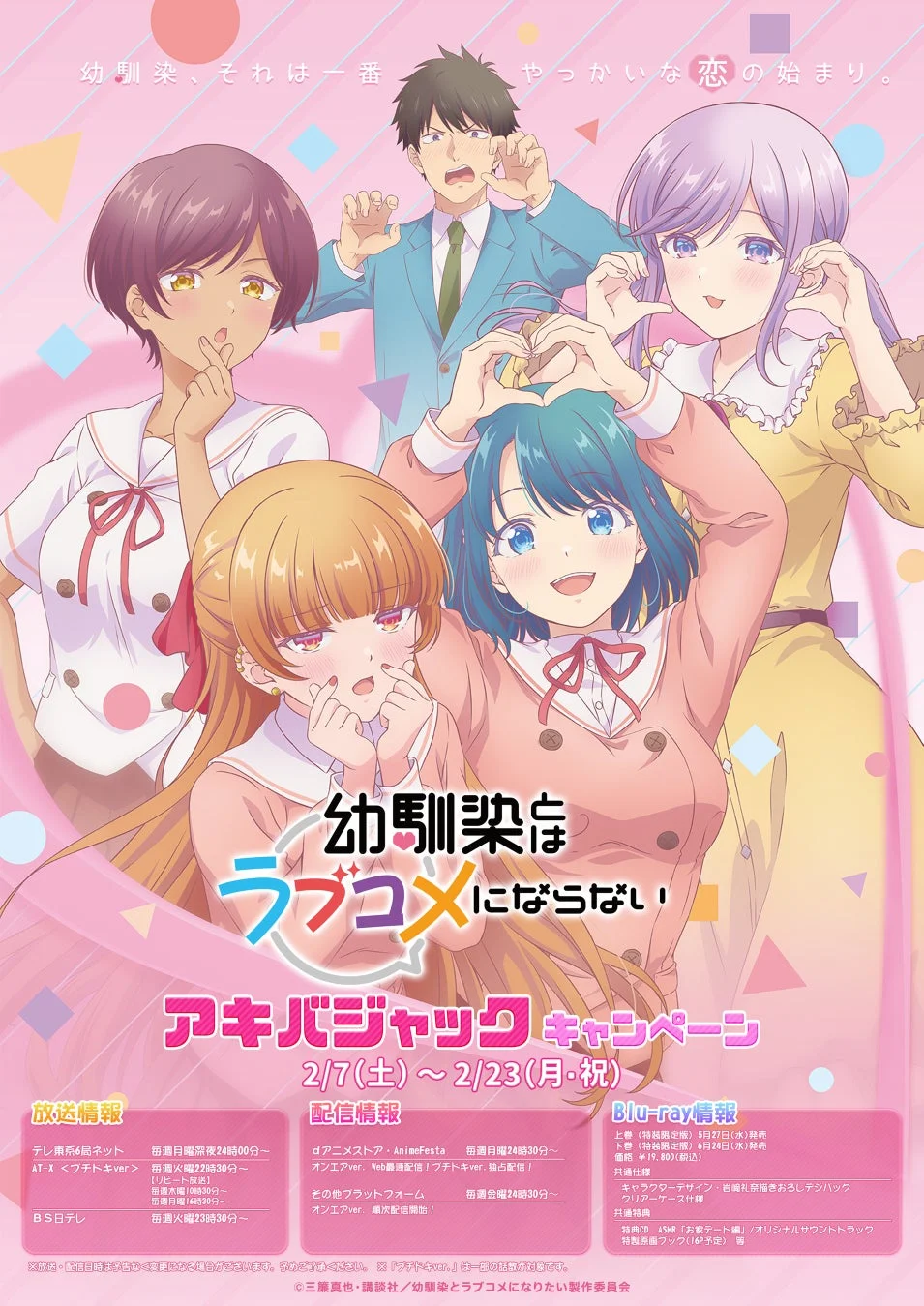 『幼馴染とはラブコメにならない』アキバジャックキャンペーン