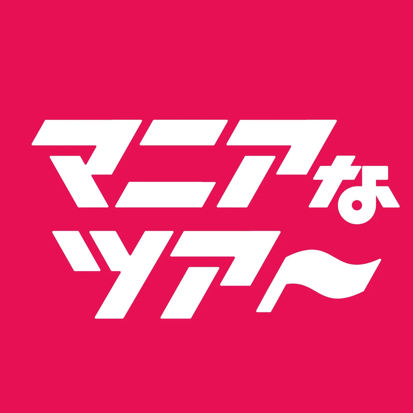 マニアな合同会社ロゴ
