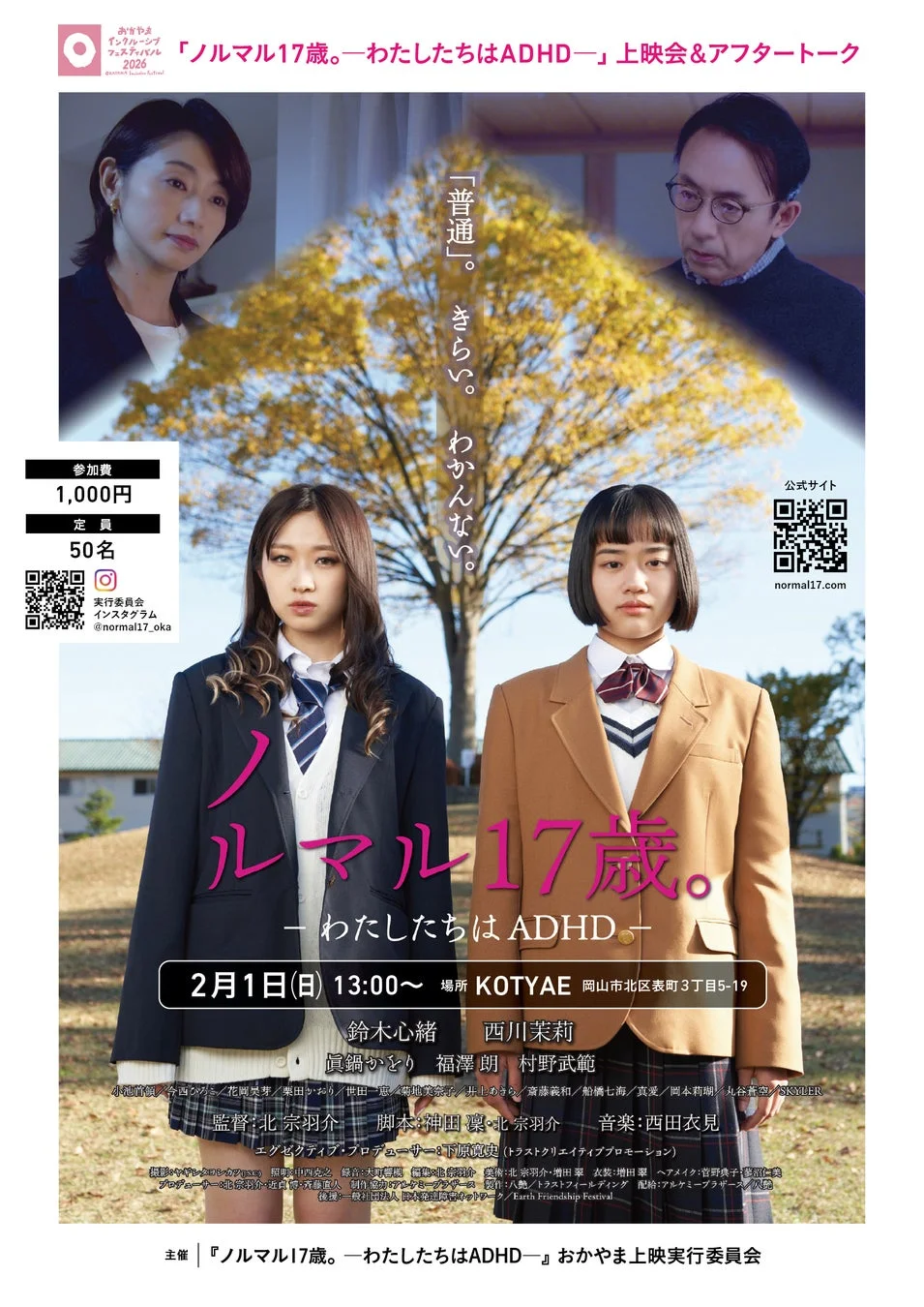 映画「ノーマル17歳。－わたしたちはADHD－」のポスター