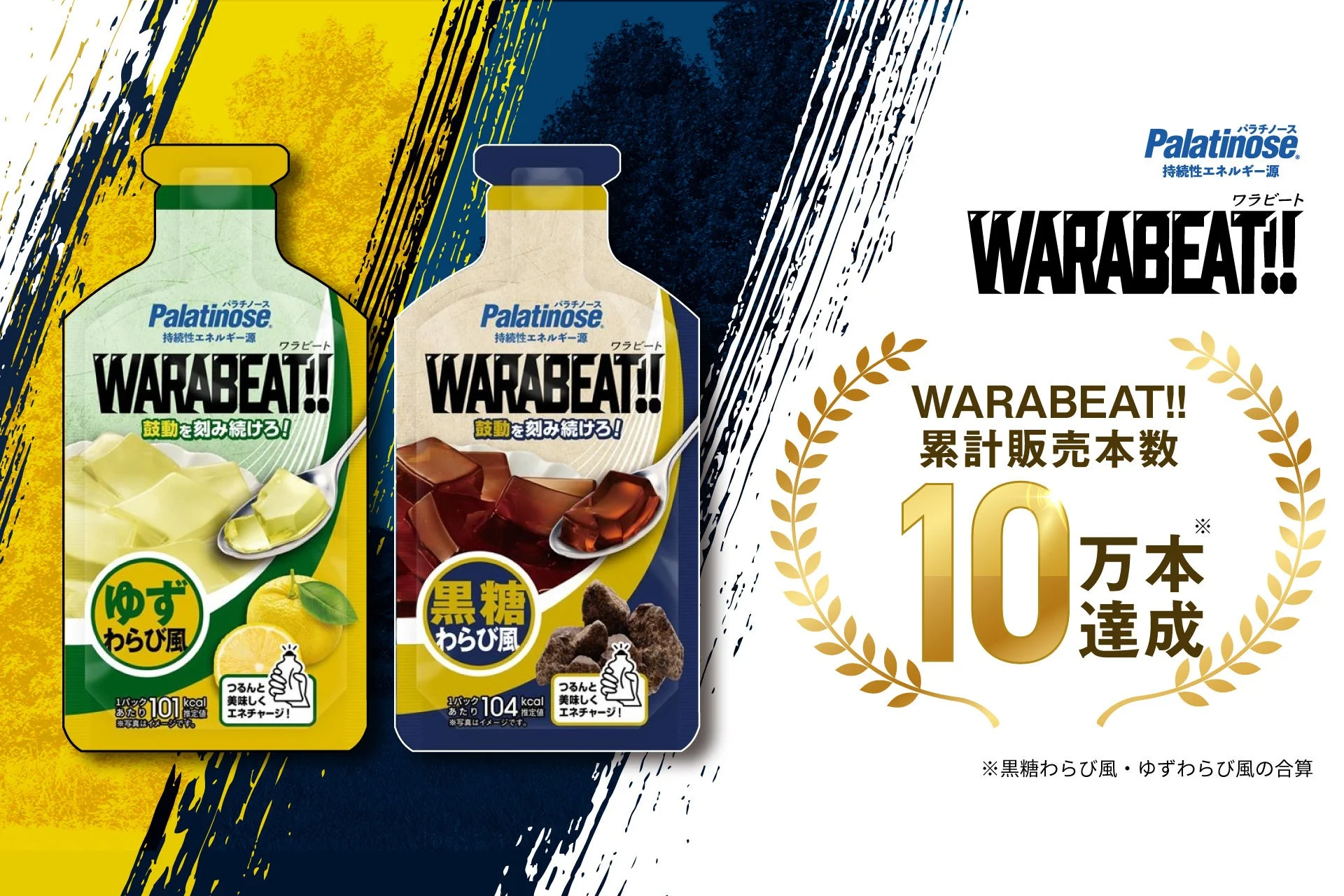 WARABEAT!!累計販売10万本達成
