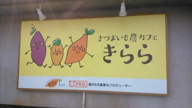 さつまいも農カフェきらら看板