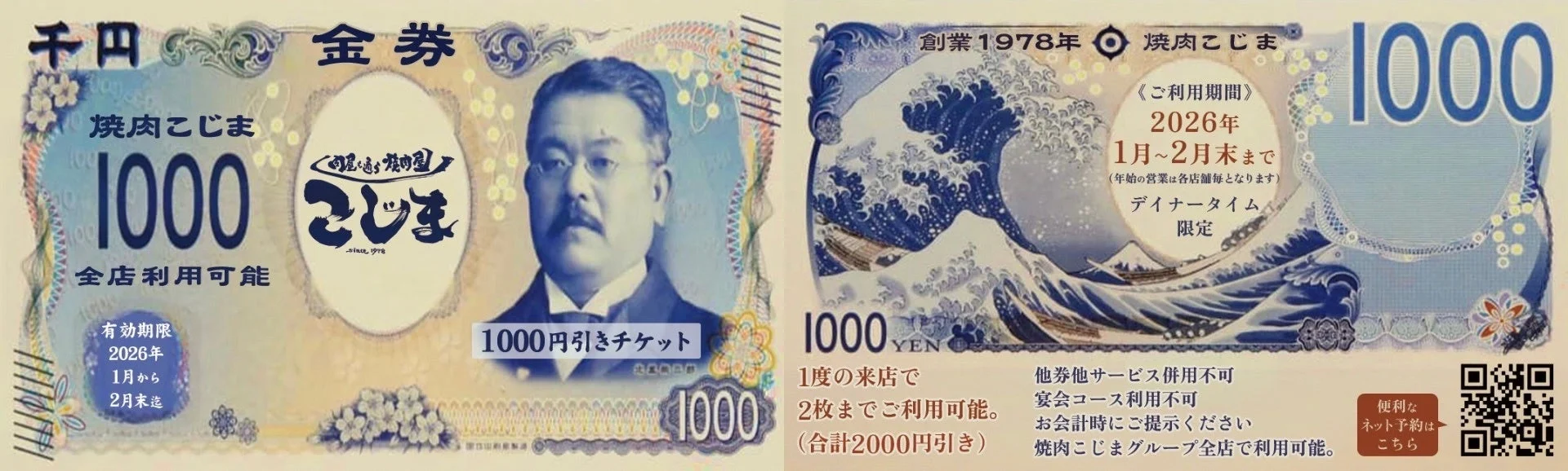 焼肉こじまの1000円割引金券