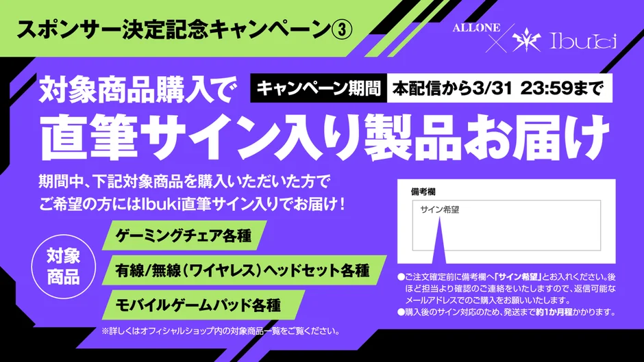 ALLONE X Ibuki サイン入り製品キャンペーン