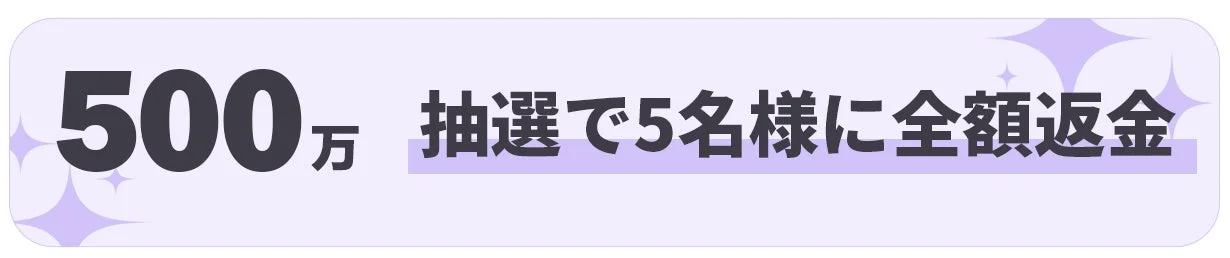 500万円達成で抽選返金キャンペーン