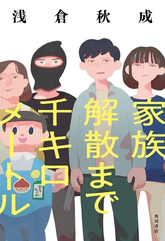 『家族解散まで千キロメートル』表紙