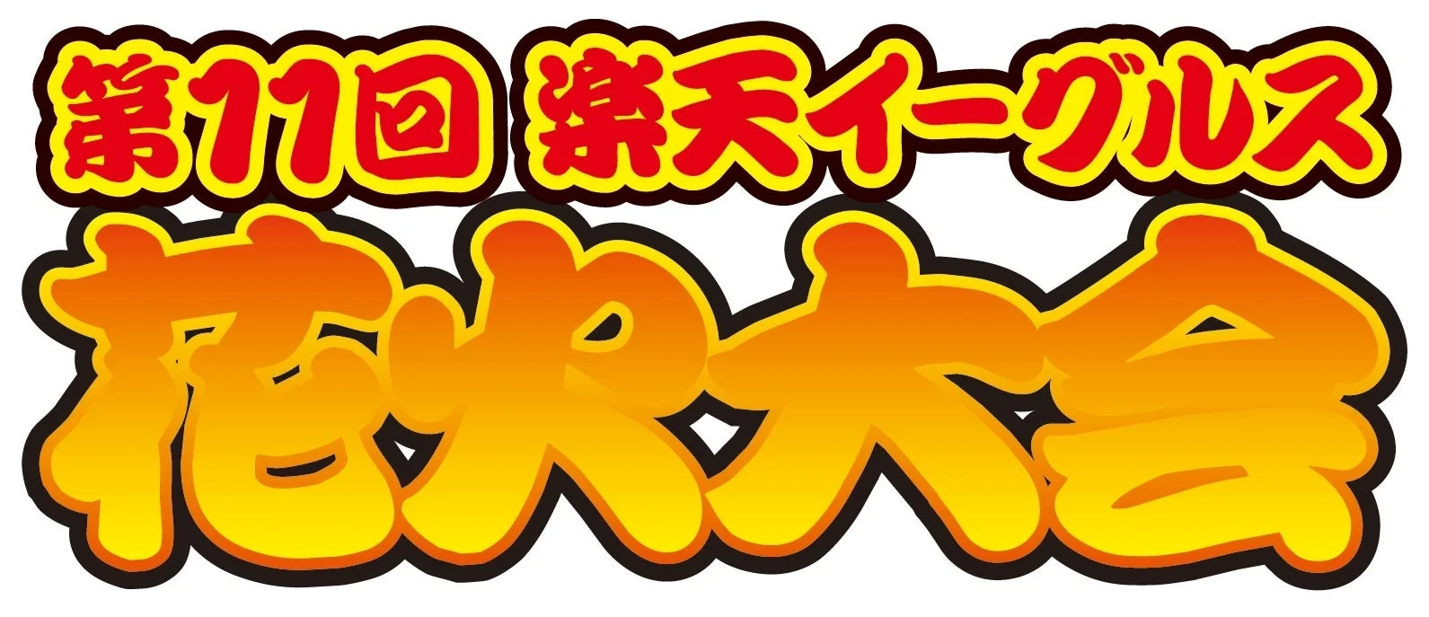 第11回楽天イーグルス花火大会ロゴ