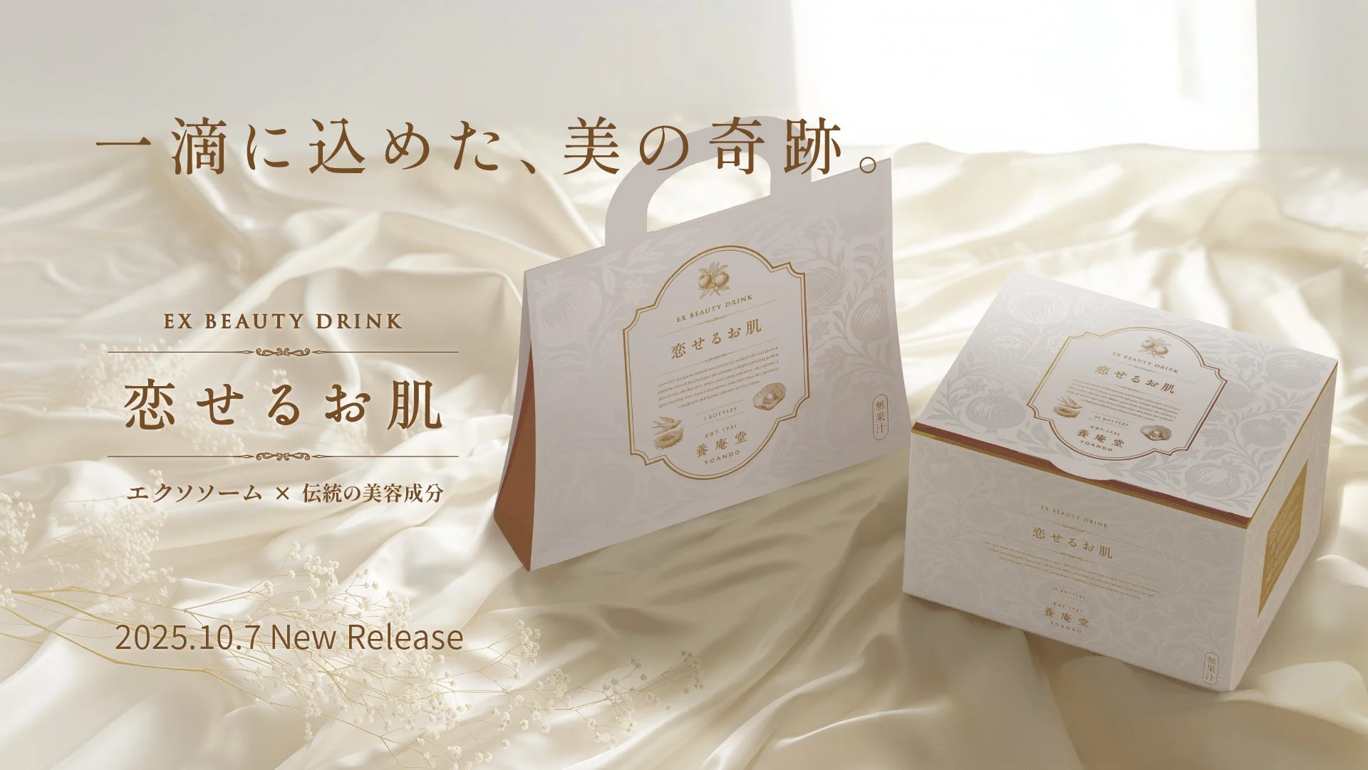 EX BEAUTY DRINK 恋せるお肌