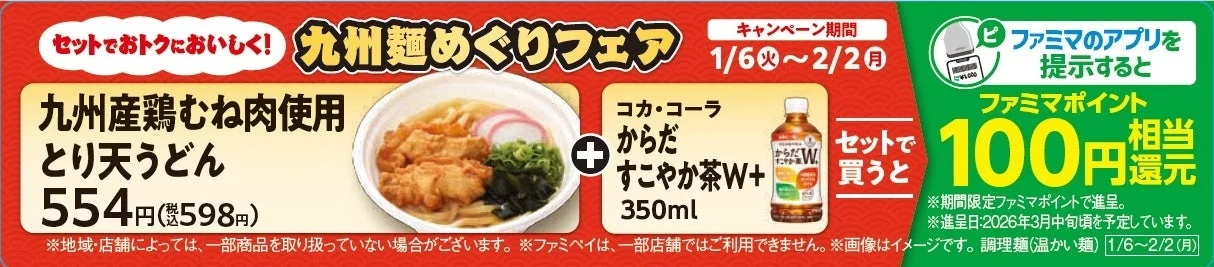 ファミマポイント還元キャンペーン告知（うどん）