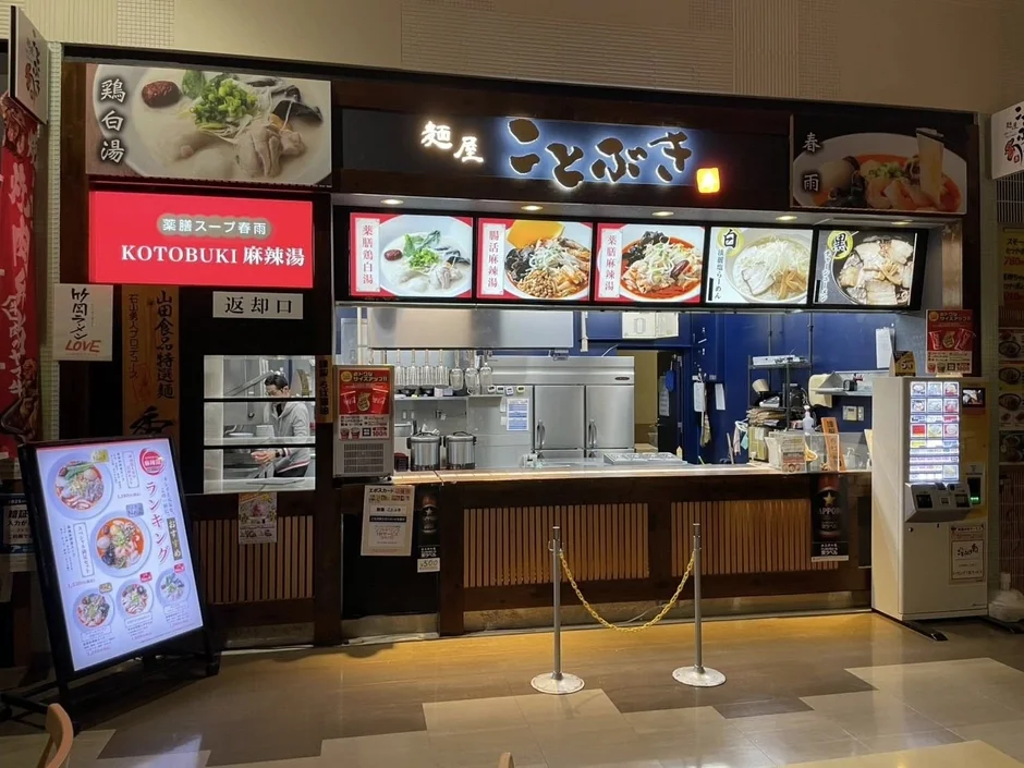 フードコートの麺屋ことぶき